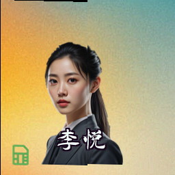 李悦