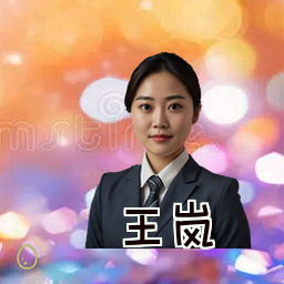 王岚